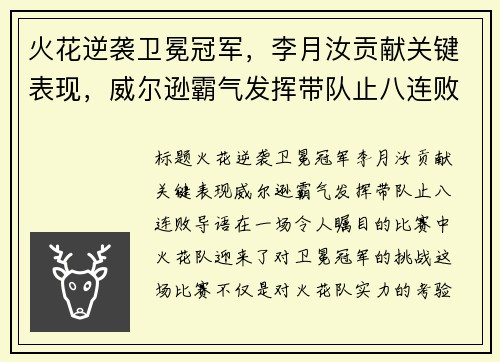 火花逆袭卫冕冠军，李月汝贡献关键表现，威尔逊霸气发挥带队止八连败