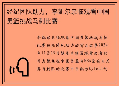 经纪团队助力，李凯尔亲临观看中国男篮挑战马刺比赛
