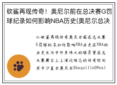 砍鲨再现传奇！奥尼尔前在总决赛G罚球纪录如何影响NBA历史(奥尼尔总决赛6犯)
