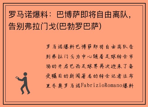 罗马诺爆料：巴博萨即将自由离队，告别弗拉门戈(巴勃罗巴萨)