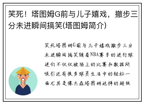 笑死！塔图姆G前与儿子嬉戏，撤步三分未进瞬间搞笑(塔图姆简介)