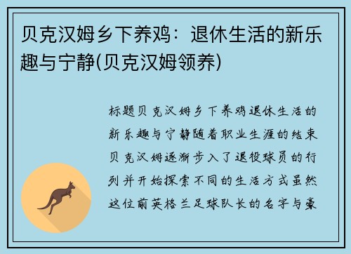 贝克汉姆乡下养鸡：退休生活的新乐趣与宁静(贝克汉姆领养)
