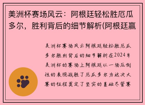 美洲杯赛场风云：阿根廷轻松胜厄瓜多尔，胜利背后的细节解析(阿根廷赢美洲杯)