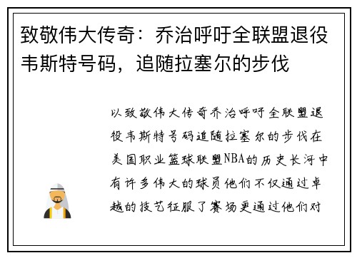 致敬伟大传奇：乔治呼吁全联盟退役韦斯特号码，追随拉塞尔的步伐