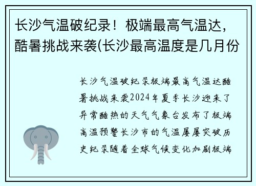 长沙气温破纪录！极端最高气温达，酷暑挑战来袭(长沙最高温度是几月份)
