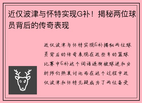 近仅波津与怀特实现G补！揭秘两位球员背后的传奇表现