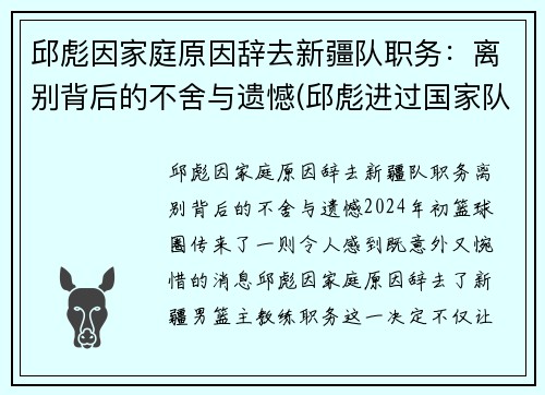 邱彪因家庭原因辞去新疆队职务：离别背后的不舍与遗憾(邱彪进过国家队吗)