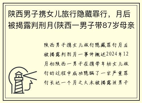 陕西男子携女儿旅行隐藏罪行，月后被揭露判刑月(陕西一男子带87岁母亲隐居山沟)
