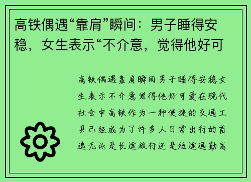 高铁偶遇“靠肩”瞬间：男子睡得安稳，女生表示“不介意，觉得他好可爱”