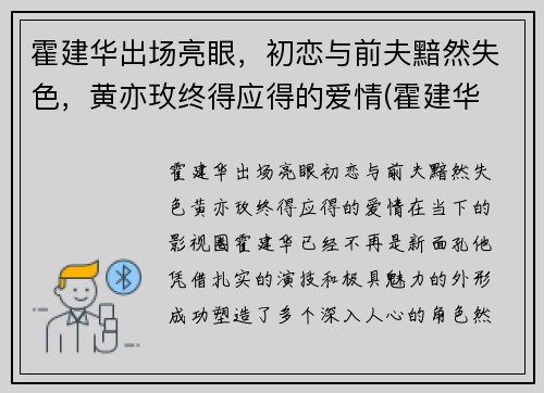 霍建华出场亮眼，初恋与前夫黯然失色，黄亦玫终得应得的爱情(霍建华 7)