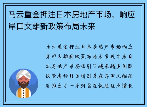 马云重金押注日本房地产市场，响应岸田文雄新政策布局未来
